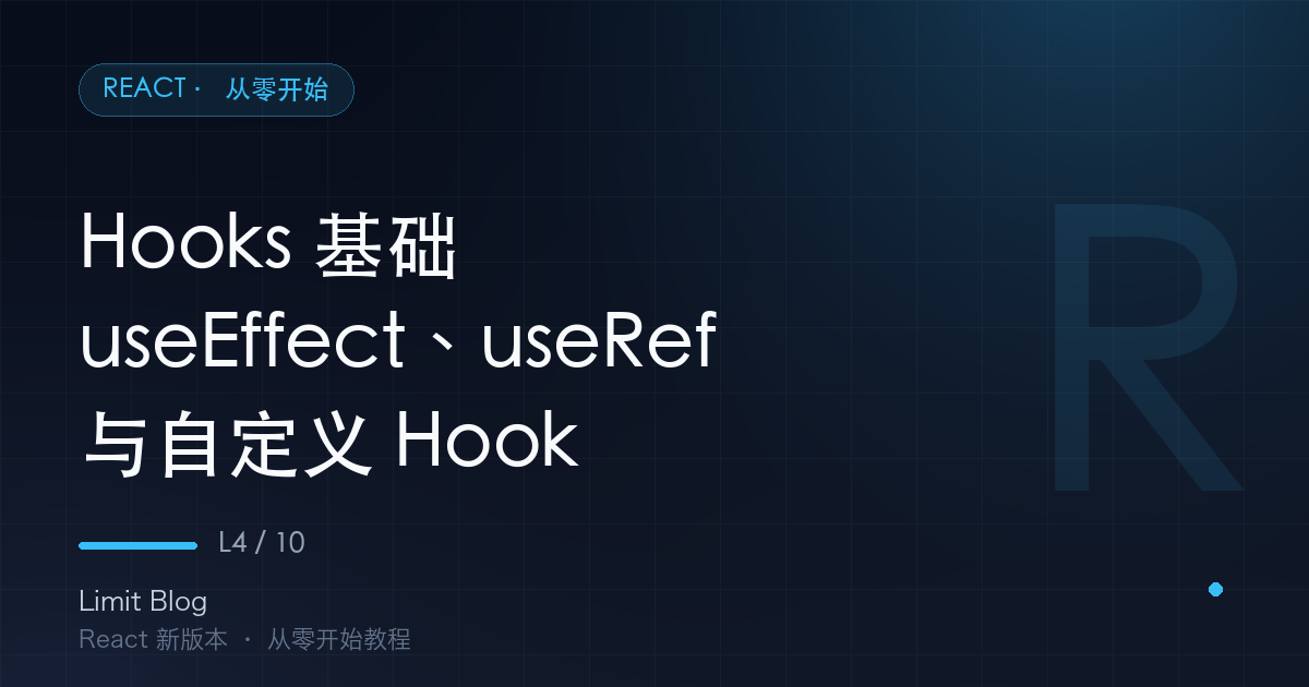 Hooks 基础：useEffect、useRef 与自定义 Hook 封面