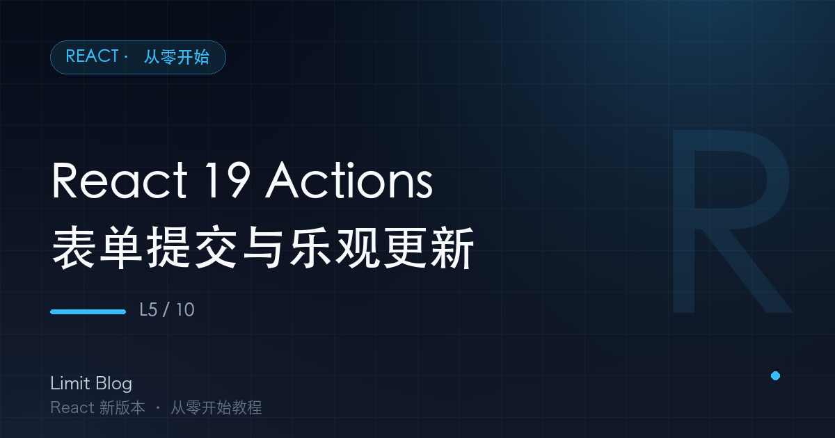 React 19 Actions：表单提交与乐观更新 封面