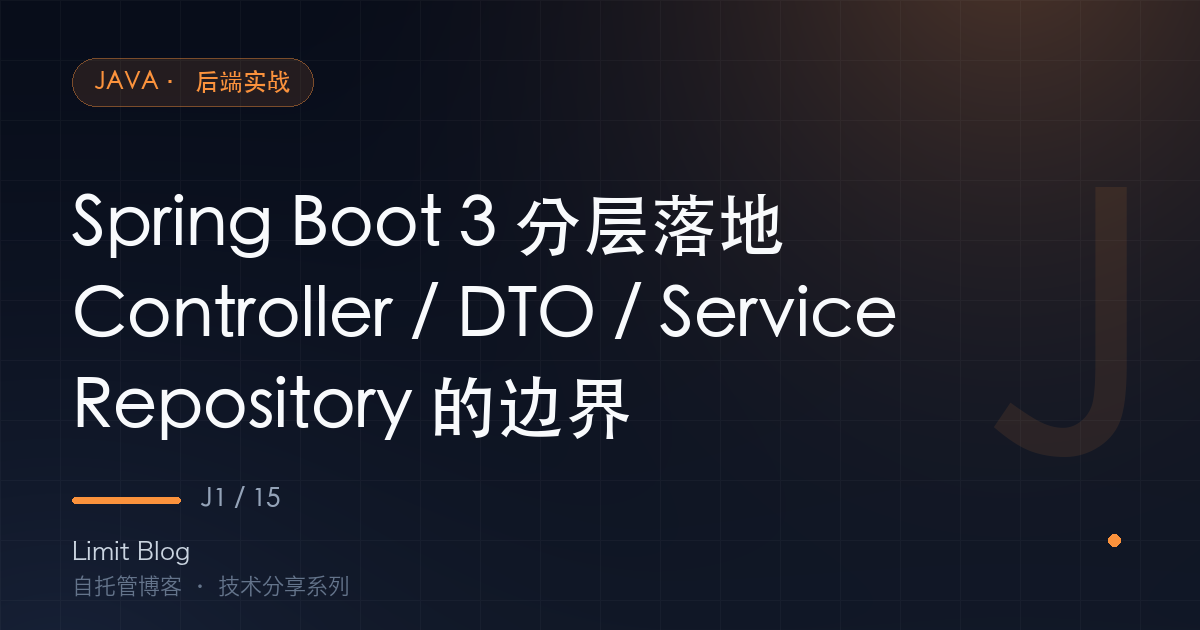 Spring Boot 3 分层落地：Controller / DTO / Service / Repository 的边界 封面