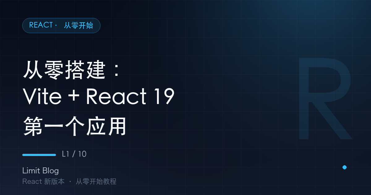 从零搭建：Vite + React 19 + TypeScript 第一个应用 封面
