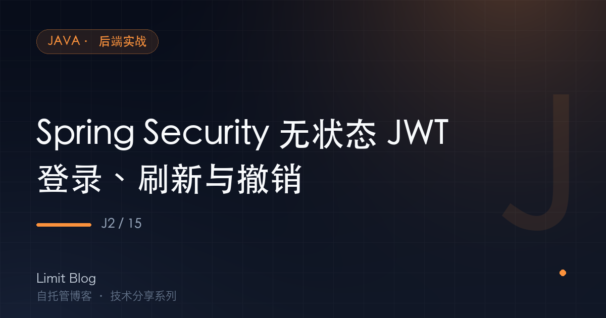Spring Security 无状态 JWT：登录、刷新与撤销 封面