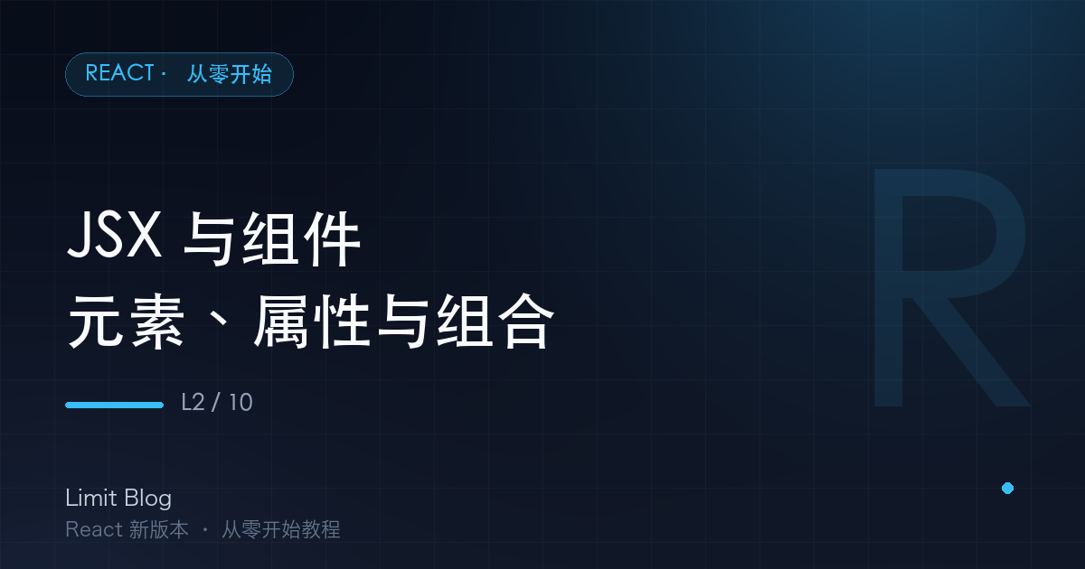 JSX 与组件：元素、属性与组合 封面