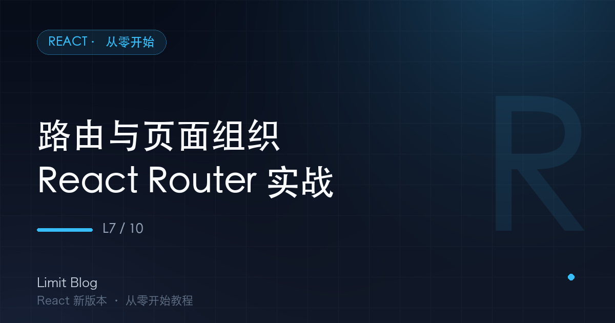 路由与页面组织：React Router 实战 封面