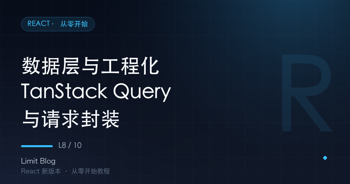 数据层与工程化：TanStack Query 与请求封装 封面