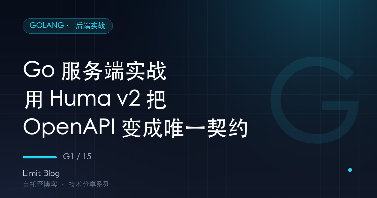 Go 服务端实战：用 Huma v2 把 OpenAPI 变成唯一契约 封面