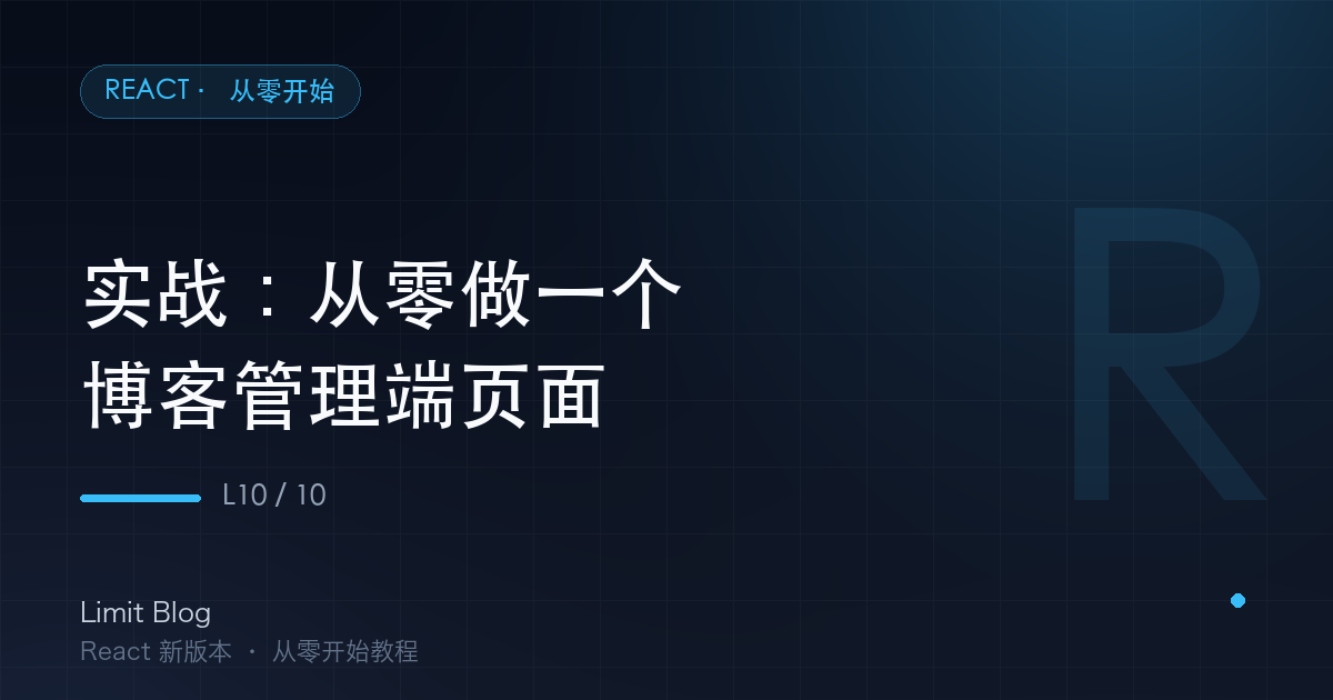 实战：从零做一个博客管理端页面 封面