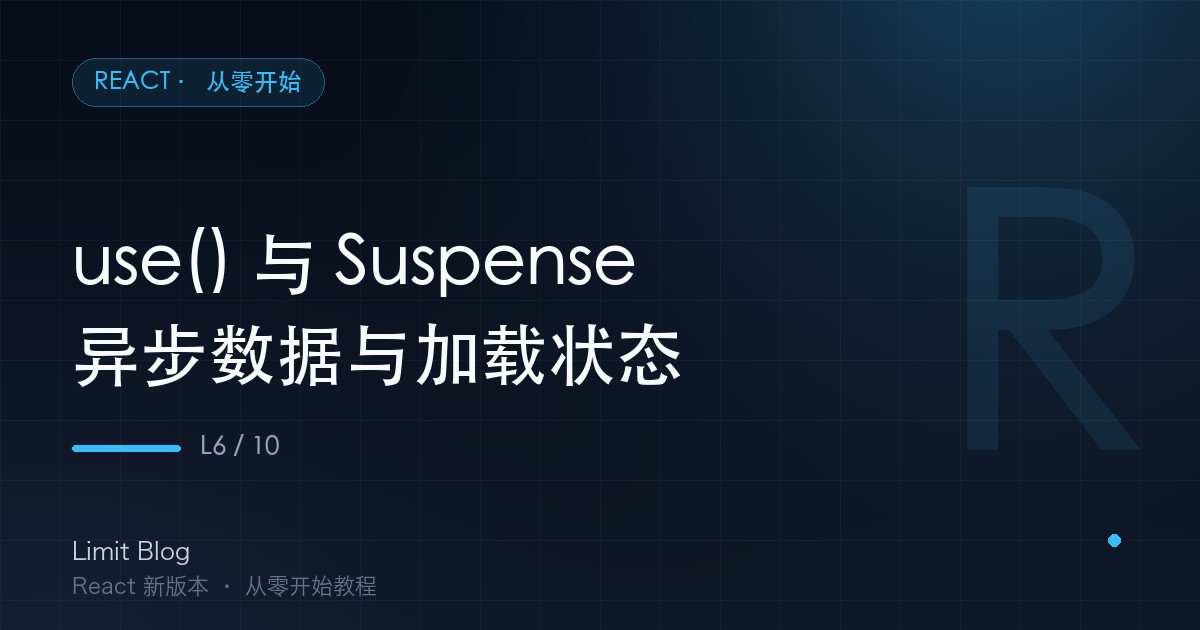 use() 与 Suspense：异步数据与加载状态 封面
