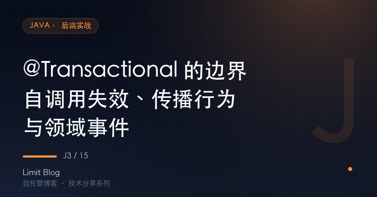 @Transactional 的边界：自调用失效、传播行为与领域事件 封面