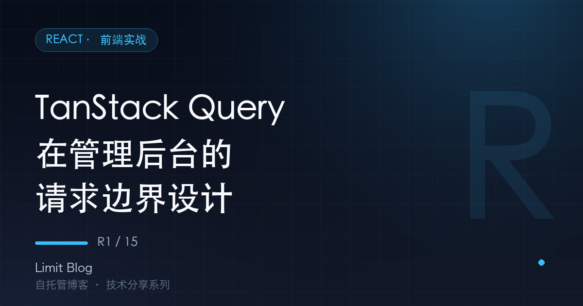 TanStack Query 在管理后台的请求边界设计 封面
