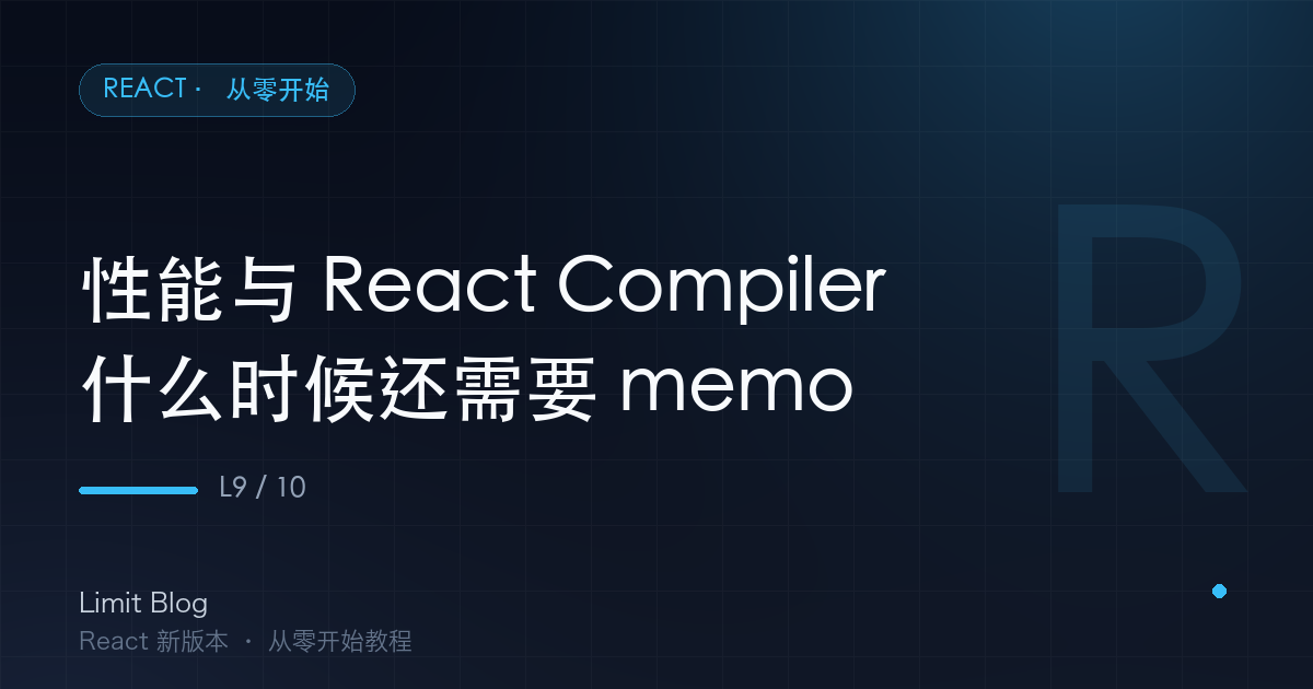 性能与 React Compiler：什么时候还需要 memo 封面