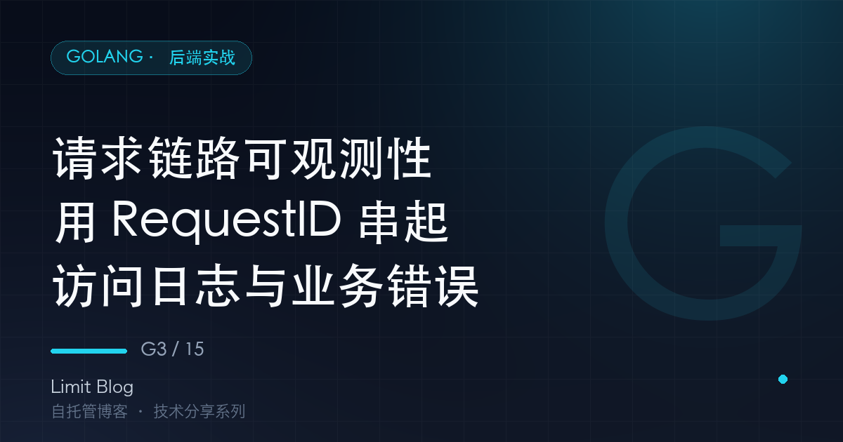 请求链路可观测性:用 RequestID 串起访问日志与业务错误 封面