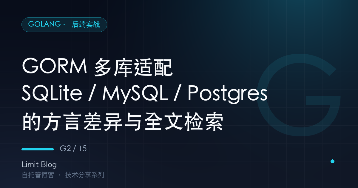 GORM 多库适配:SQLite / MySQL / Postgres 的方言差异与全文检索 封面