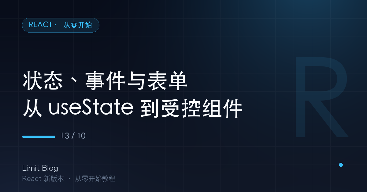 状态、事件与表单：从 useState 到受控组件 封面