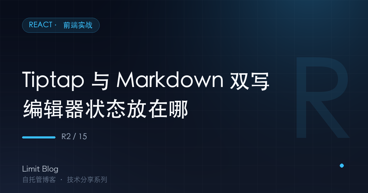 Tiptap 与 Markdown 双写:编辑器状态放在哪 封面