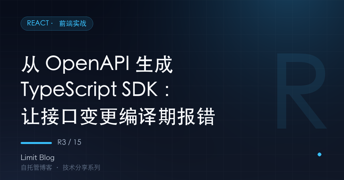 从 OpenAPI 生成 TypeScript SDK：让接口变更编译期报错 封面